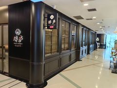 -醉庐·新上海菜(南京西路店)