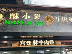 门面-蕃坊酥小蒙牛肉饼(怀远市场店)