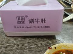 -香御和记涮牛肚(总店)