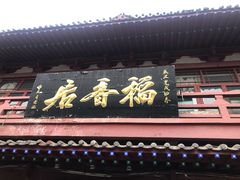 门面-稻香居锅贴(宋都御街店)