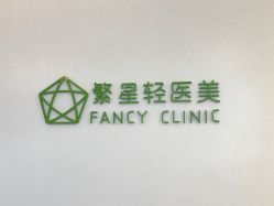 -繁星轻医美连锁