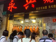 -永兴烧腊