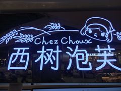 -西树泡芙(正佳店)