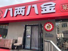 -八两八金·莱芜特色炒鸡(市南漳浦路店)