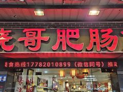 -烧哥美蛙肥肠鱼火锅·十五年社区店