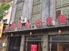 门面-铁锅炖灶台鱼老三炖鱼馆