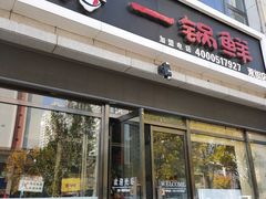 -津武刁馋一锅出(双街店)