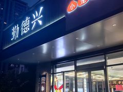 -勤德兴(湖滨路店)