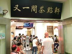 -又一间茶点轩(百汇广场店)