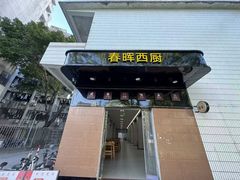 -春晖饭堂(中山大学南校区店)