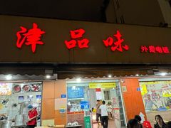 -津品味小吃(大学湾店)
