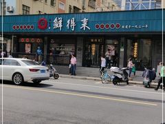 -鲜得来排骨年糕(即墨路店)