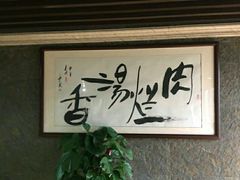 -淳澄水盆羊肉