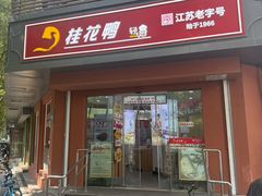 -桂花鸭轻厨(中华路店)