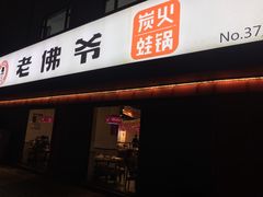 门面-老佛爷蛙锅•鲜蛙煲(麦凯乐店)