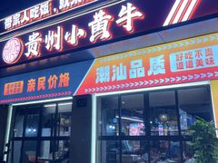 -刘少华贵州小黄牛·鲜牛肉火锅(总店)