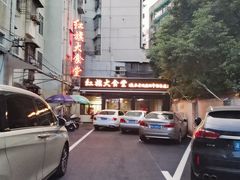 -红旗大食堂(君悦紫园店)