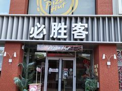 -必胜客(航洋国际店)