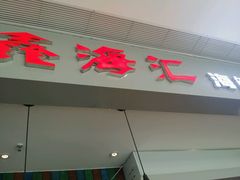 门面-鑫海汇海鲜烤肉火锅自助(七彩城店)