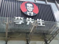 -李先生牛肉面大王(上海站南广场店)