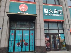 门面-屋头串串(中海环宇城店)
