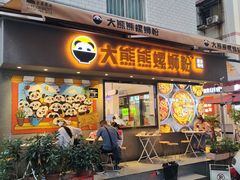 -大熊熊螺蛳粉(埌西店)