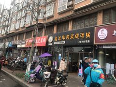 门面-攀枝花·任德琼·盐边羊肉米线