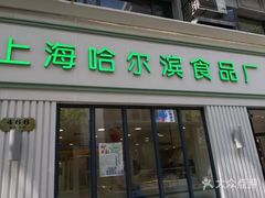 门面-上海哈尔滨食品厂(淮海中路店)