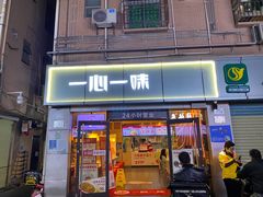 门面-一心一味(向西店)