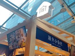 -厝内小眷村(西单大悦城店)
