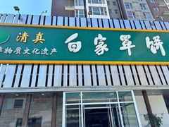 -清真·白家牛肉罩火烧老店(育才街店)