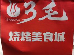 -忆3毛烧烤美食城(龙塘直营店)