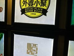 -外婆小聚茶餐厅·生日·团建(市民中心店)
