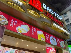 -包道广式点心专门店(龙津东路店)