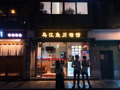 门面-乌江鱼杭帮菜(西湖店)