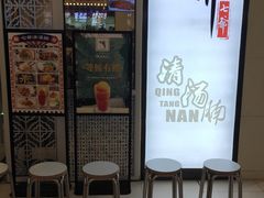 -七爷清汤腩·港式餐厅(金狮广场店)