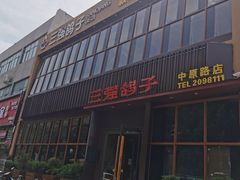-三强鸽子(中原路店)