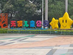 -天河儿童公园