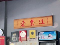 -老东江米粉