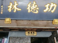 门面-功德林(南京西路店)