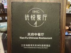 -天府中餐厅·粤菜·海南菜·生猛海鲜(三亚海棠湾洲际度假酒店)