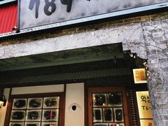 -789韩料食堂(创意产业园店)