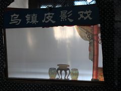 -乌镇东栅景区-应家桥皮影戏馆
