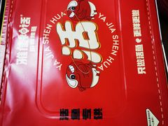 -雅佳神话·麻辣烤鱼(新街口店)