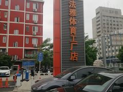 -法雅体育工厂店(皂君庙路店)