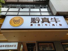 门面-黔真牛原汤牛肉粉