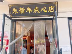-朱新年·苏式汤团·面点(北寺塔店)