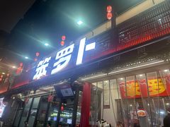 -笨罗卜浏阳菜馆(太平街店)