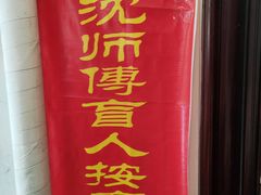 -沈师傅盲人按摩工作室(密三小区店)