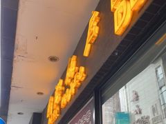 门面-国际饭店·帆声西饼屋(黄河路店)